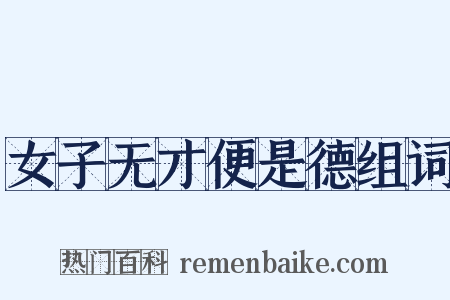 女子无才便是德组词是什么意思的图片